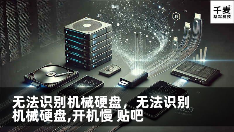 无法识别机械硬盘，无法识别机械硬盘,开机慢 贴吧