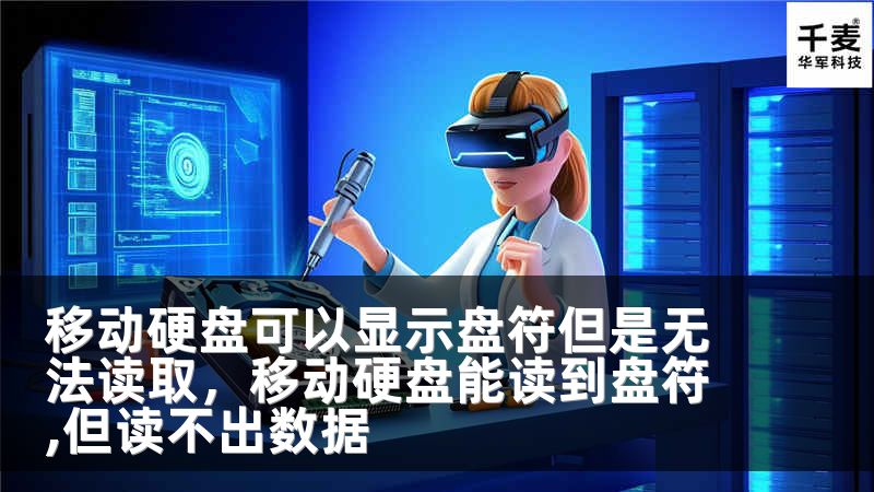 移动硬盘可以显示盘符但是无法读取，移动硬盘能读到盘符,但读不出数据