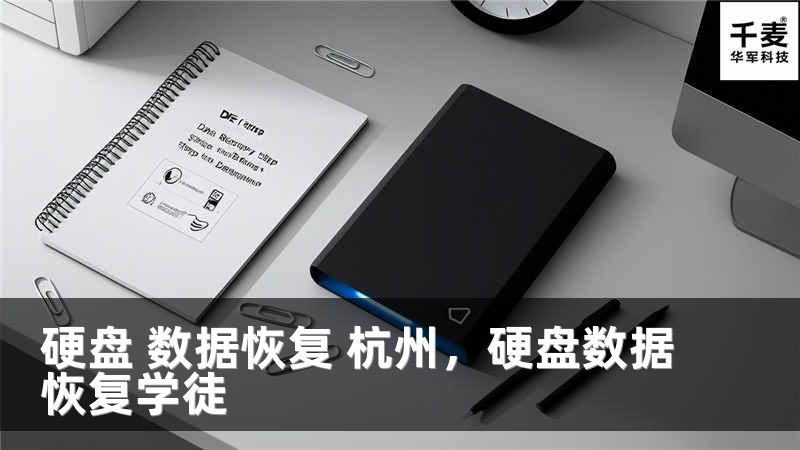 硬盘 数据恢复 杭州，硬盘数据恢复学徒