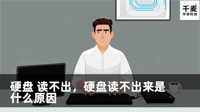 硬盘 读不出，硬盘读不出来是什么原因