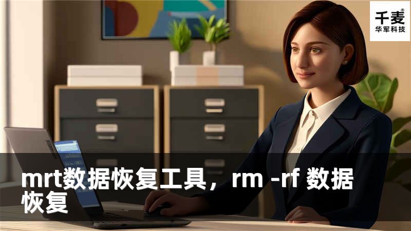 mrt数据恢复工具,rm -rf 数据恢复