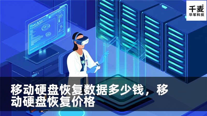 移动硬盘恢复数据多少钱,移动硬盘恢复价格