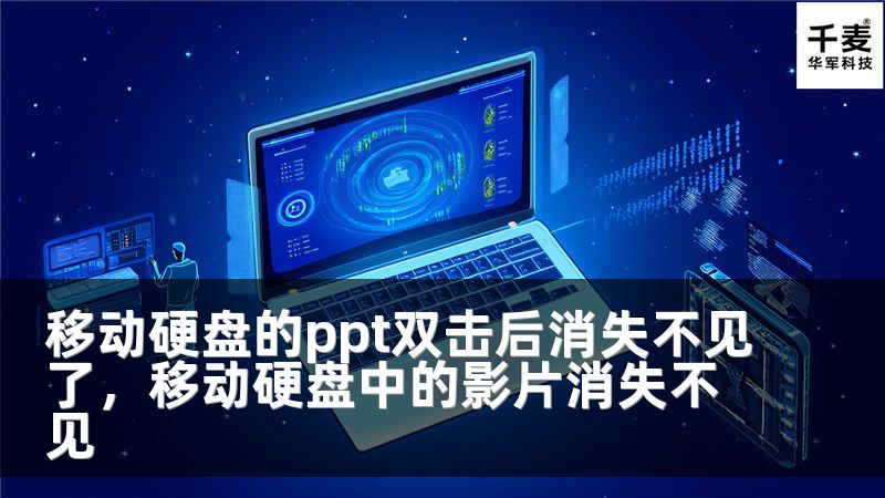 移动硬盘的ppt双击后消失不见了，移动硬盘中的影片消失不见