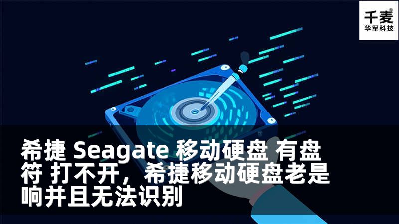希捷 Seagate 移动硬盘 有盘符 打不开，希捷移动硬盘老是响并且无法识别