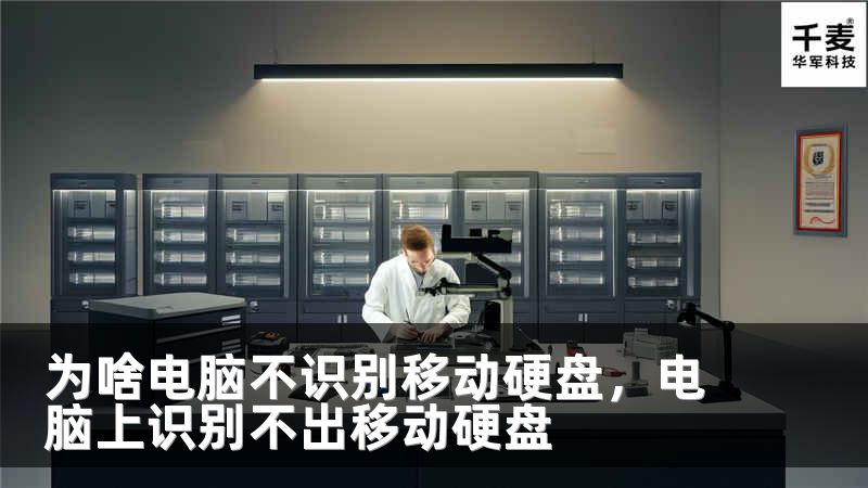 为啥电脑不识别移动硬盘，电脑上识别不出移动硬盘