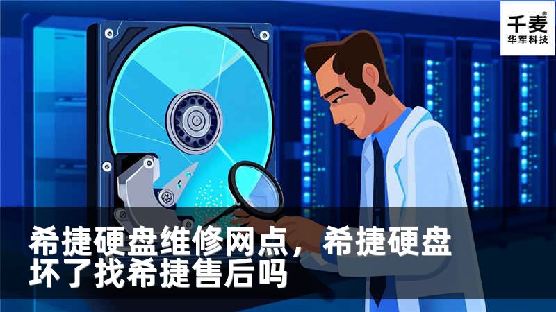 希捷硬盘维修网点，希捷硬盘坏了找希捷售后吗