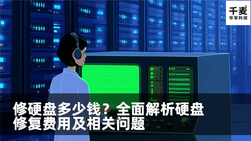 修硬盘多少钱？全面解析硬盘修复费用及相关问题