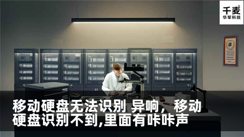 移动硬盘无法识别 异响，移动硬盘识别不到,里面有咔咔声