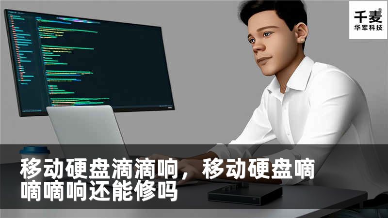 移动硬盘滴滴响，移动硬盘嘀嘀嘀响还能修吗