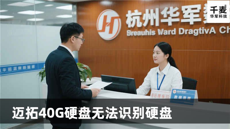 迈拓40G硬盘无法识别硬盘