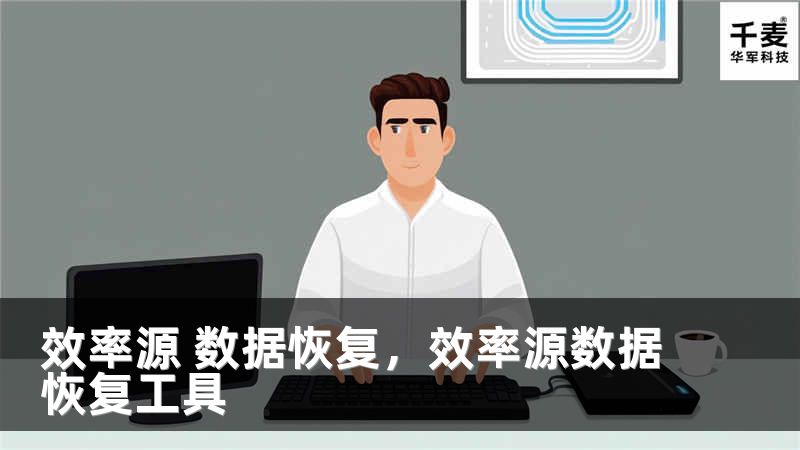 效率源 数据恢复，效率源数据恢复工具