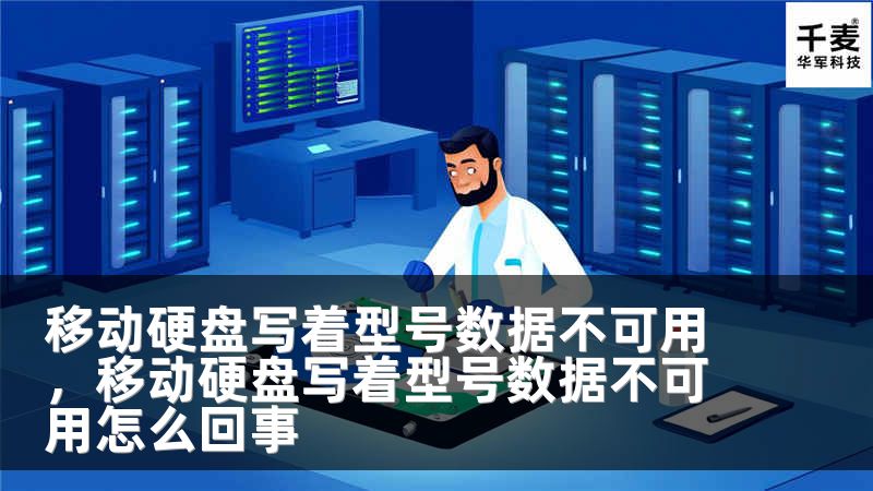 移动硬盘写着型号数据不可用，移动硬盘写着型号数据不可用怎么回事