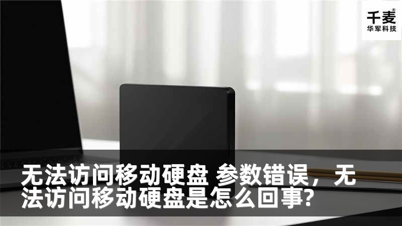 无法访问移动硬盘 参数错误，无法访问移动硬盘是怎么回事?