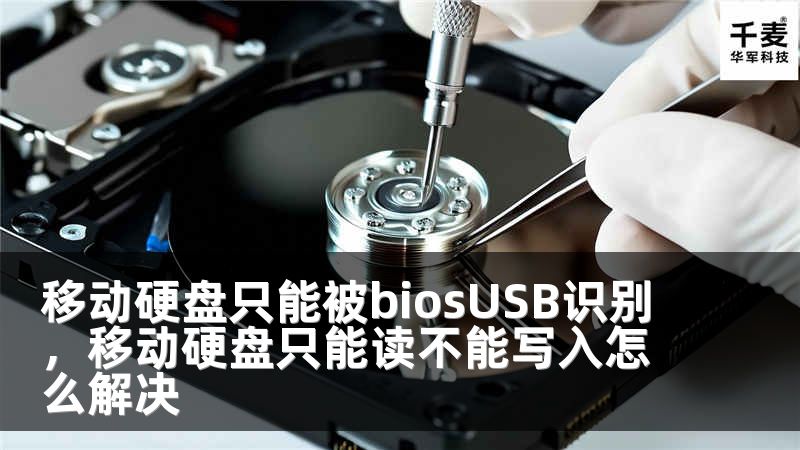移动硬盘只能被biosUSB识别，移动硬盘只能读不能写入怎么解决