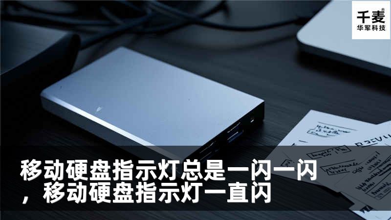 移动硬盘指示灯总是一闪一闪，移动硬盘指示灯一直闪