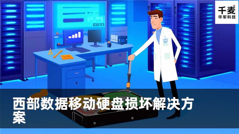 西部数据移动硬盘损坏解决方案