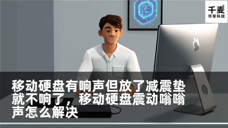 移动硬盘有响声但放了减震垫就不响了，移动硬盘震动嗡嗡声怎么解决