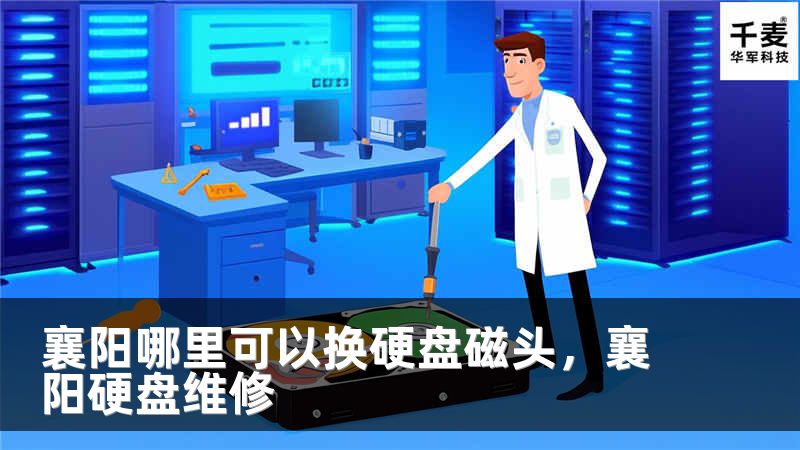 襄阳哪里可以换硬盘磁头，襄阳硬盘维修