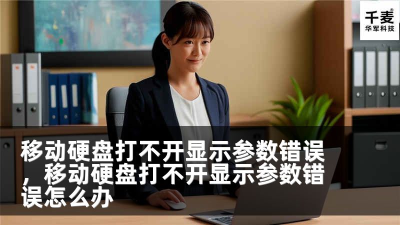 移动硬盘打不开显示参数错误，移动硬盘打不开显示参数错误怎么办