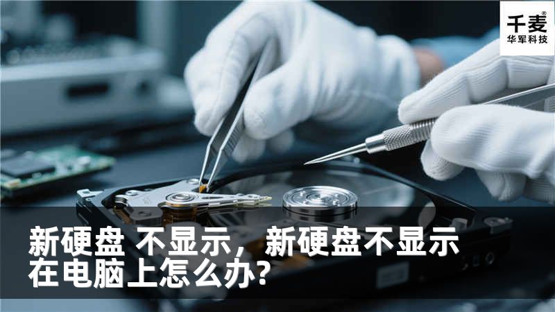 新硬盘 不显示，新硬盘不显示在电脑上怎么办?
