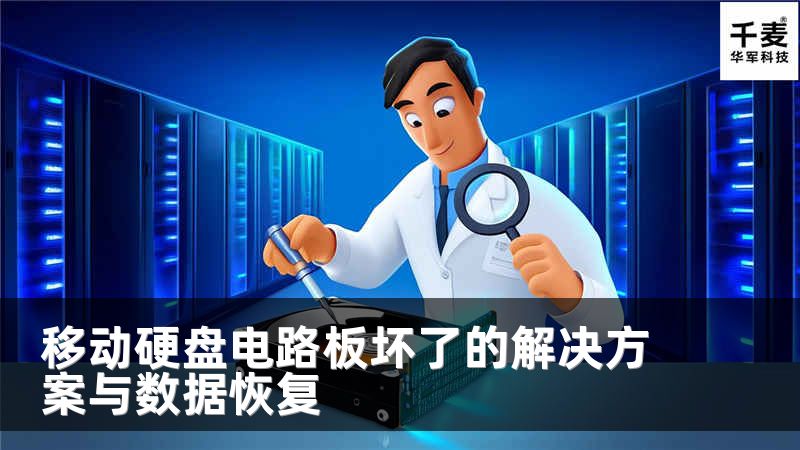 移动硬盘电路板坏了的解决方案与数据恢复