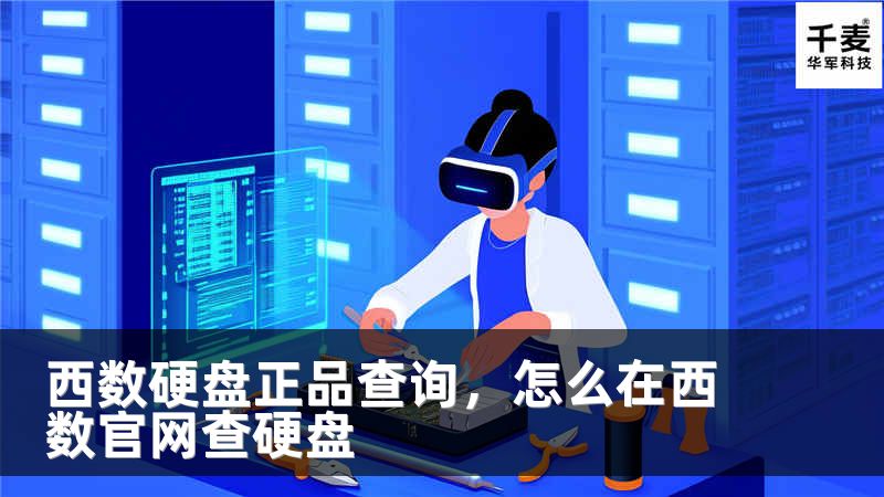 西数硬盘正品查询，怎么在西数官网查硬盘