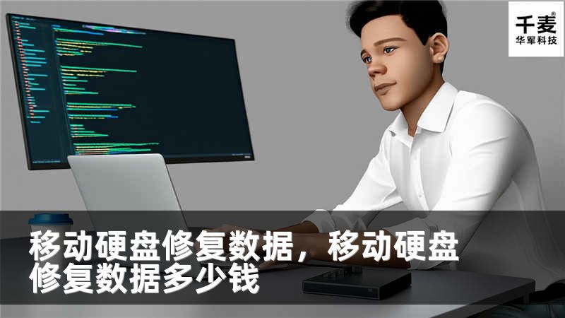 移动硬盘修复数据，移动硬盘修复数据多少钱