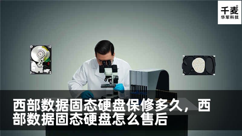 西部数据固态硬盘保修多久，西部数据固态硬盘怎么售后