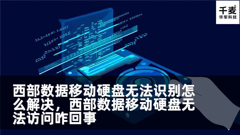 西部数据移动硬盘无法识别怎么解决，西部数据移动硬盘无法访问咋回事