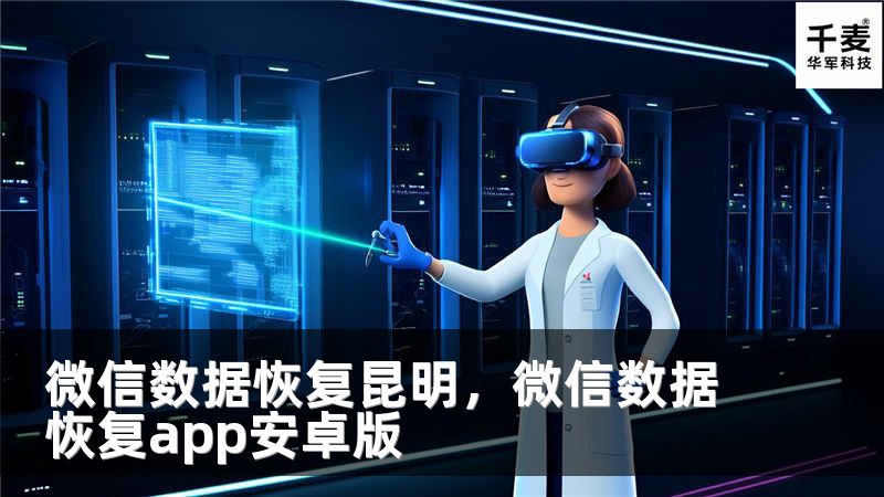 微信数据恢复昆明，微信数据恢复app安卓版
