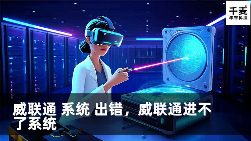 威联通 系统 出错，威联通进不了系统