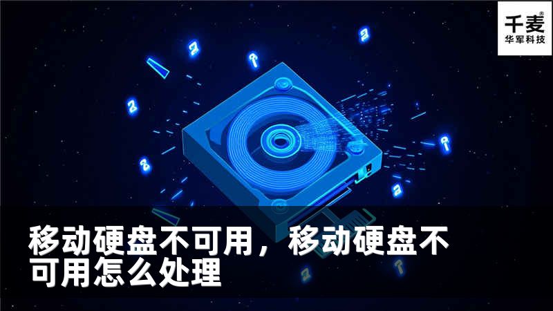 移动硬盘不可用，移动硬盘不可用怎么处理