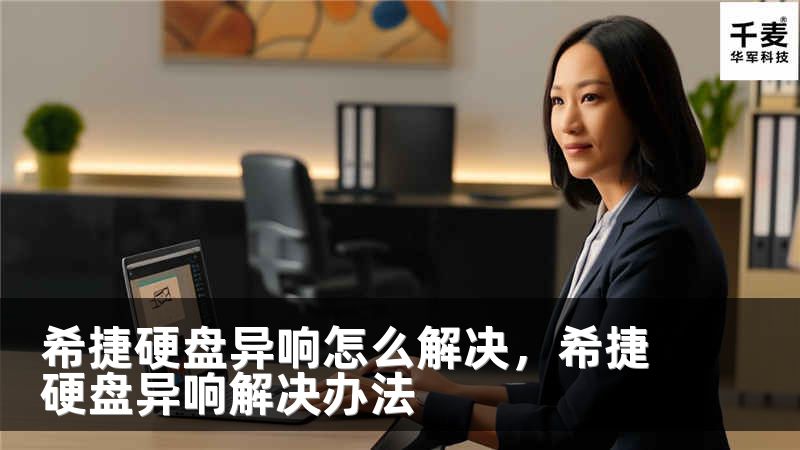 希捷硬盘异响怎么解决，希捷硬盘异响解决办法