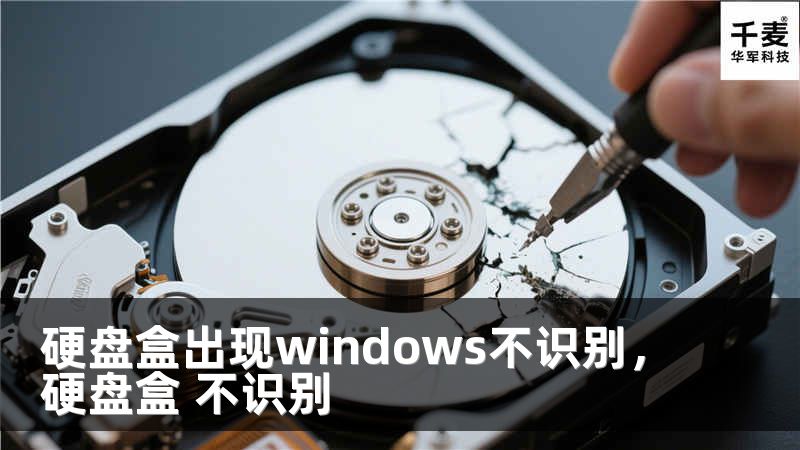 硬盘盒出现windows不识别，硬盘盒 不识别