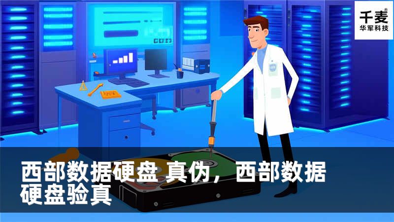 西部数据硬盘 真伪，西部数据硬盘验真