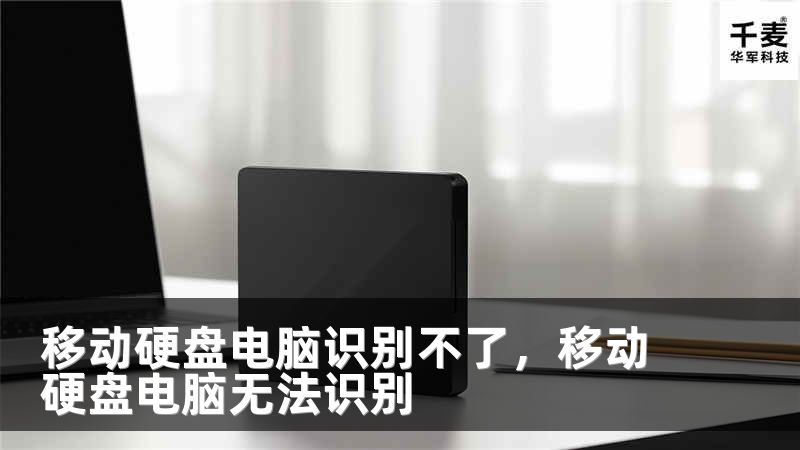 移动硬盘电脑识别不了，移动硬盘电脑无法识别