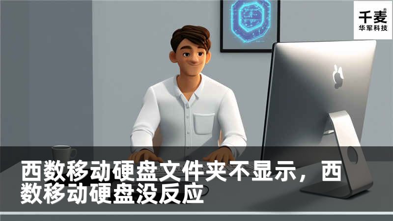 西数移动硬盘文件夹不显示，西数移动硬盘没反应