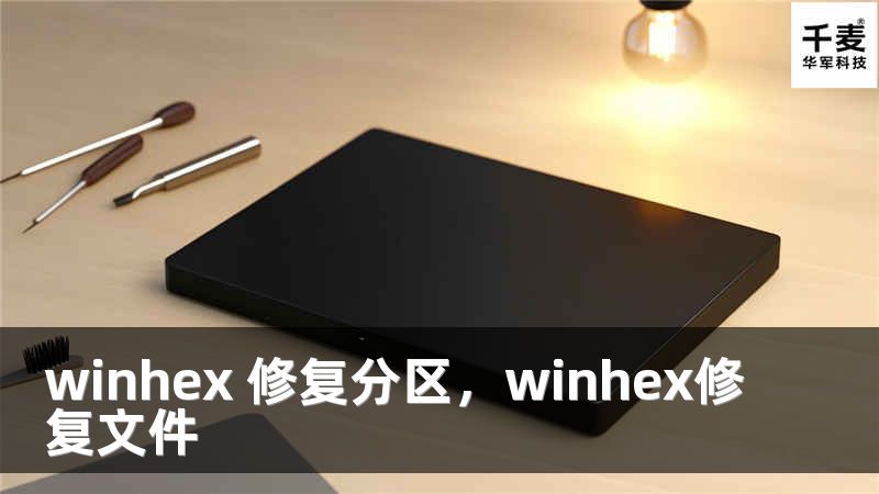 winhex 修复分区，winhex修复文件