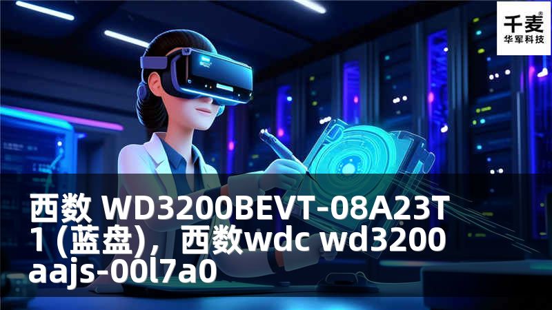 西数 WD3200BEVT-08A23T1 (蓝盘)，西数wdc wd3200aajs-00l7a0