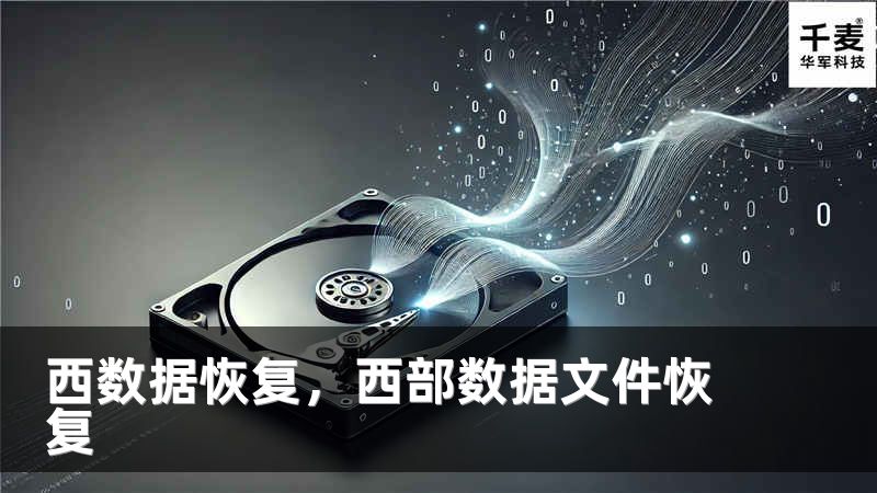西数据恢复，西部数据文件恢复