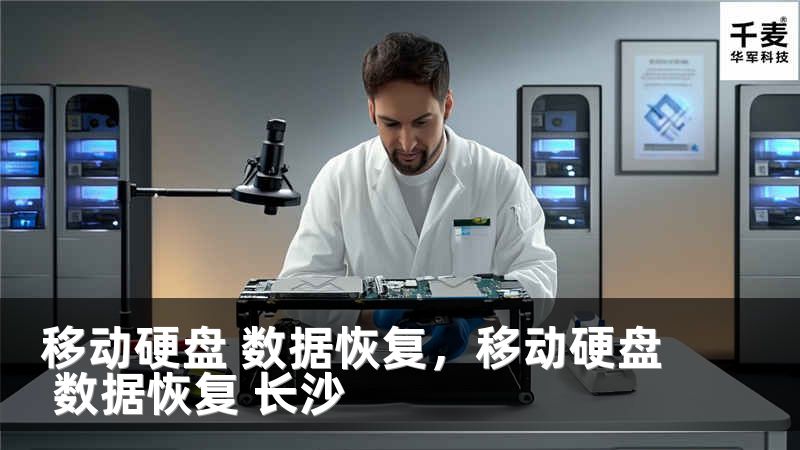 移动硬盘 数据恢复，移动硬盘 数据恢复 长沙
