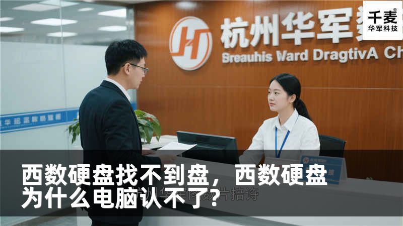 西数硬盘找不到盘，西数硬盘为什么电脑认不了?