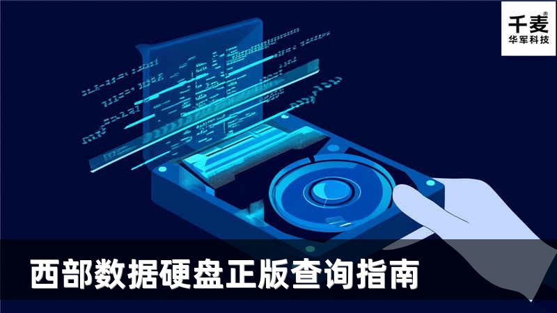 西部数据硬盘正版查询指南
