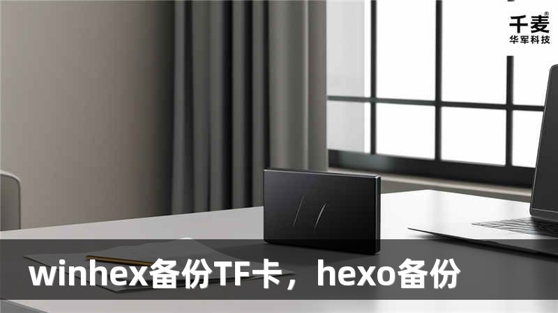 winhex备份TF卡，hexo备份