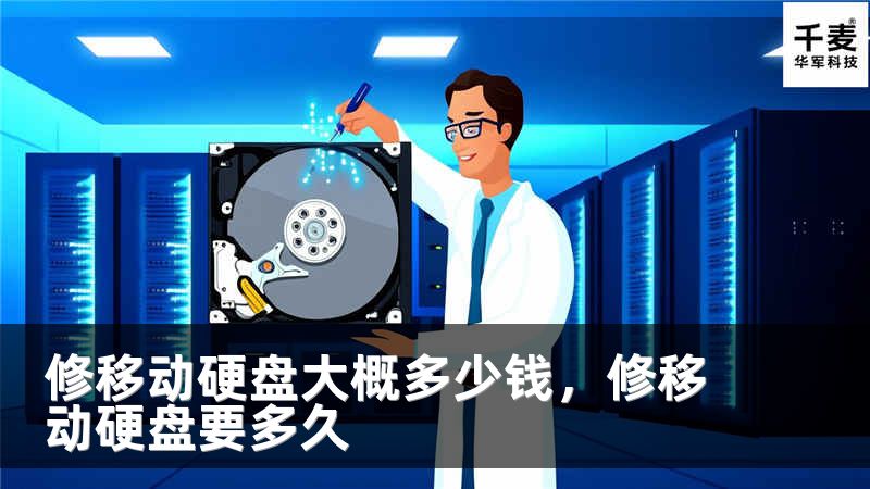 修移动硬盘大概多少钱，修移动硬盘要多久