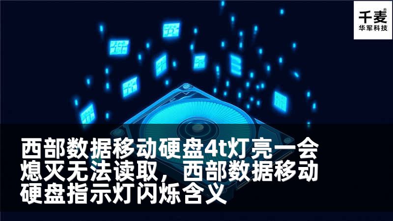 西部数据移动硬盘4t灯亮一会熄灭无法读取，西部数据移动硬盘指示灯闪烁含义