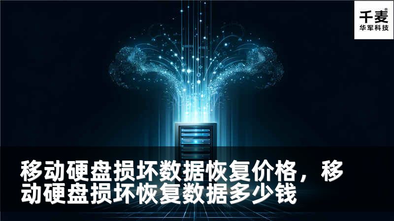 移动硬盘损坏数据恢复价格，移动硬盘损坏恢复数据多少钱