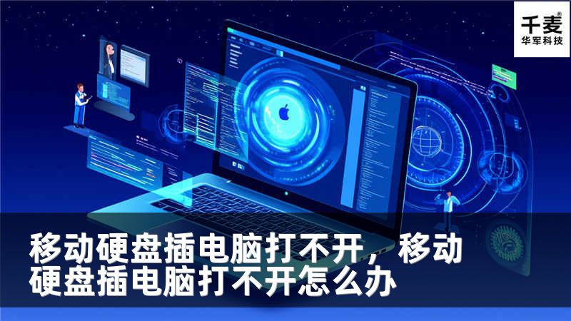 移动硬盘插电脑打不开，移动硬盘插电脑打不开怎么办
