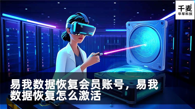 易我数据恢复会员账号，易我数据恢复怎么激活