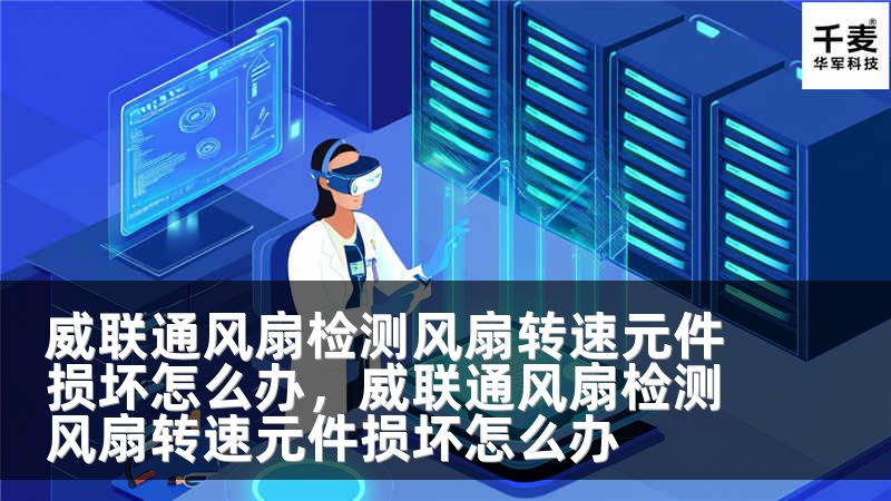 威联通风扇检测风扇转速元件损坏怎么办，威联通风扇检测风扇转速元件损坏怎么办
